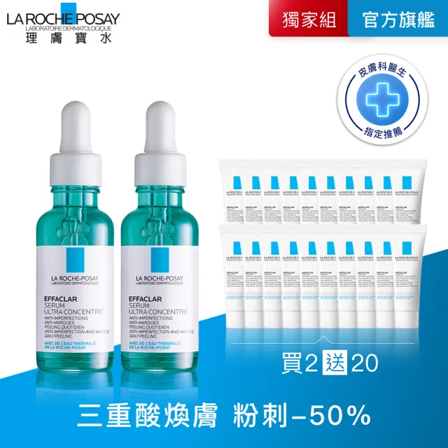 【理膚寶水】獨家限定★極效三重酸煥膚精華 買60送60超值組(抗痘)