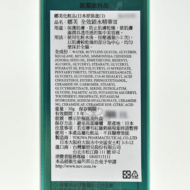 【NOV娜芙】全效鎖水精華Ⅲ 30g(保濕.滋潤.舒緩 神經醯胺3)