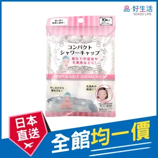 【GOOD LIFE 品好生活】拋棄式浴帽（10個入）(日本直送 均一價)