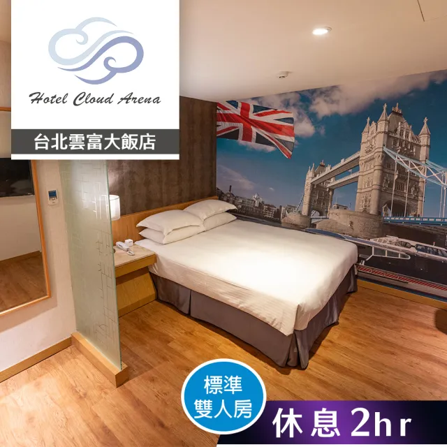 【台北雲富大飯店】雙人休息2小時-標準雙人房無窗(享樂券)