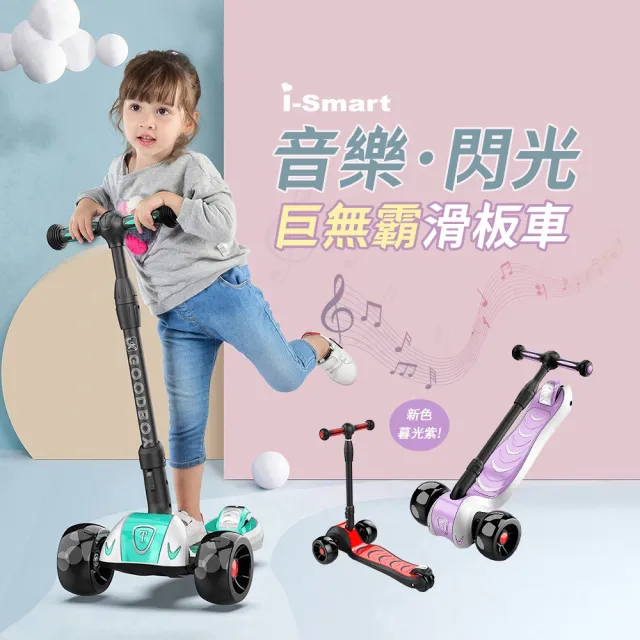 【Smartmom】巨無霸閃光兒童三輪折疊滑板車(兒童滑板車 音樂靜音輪)