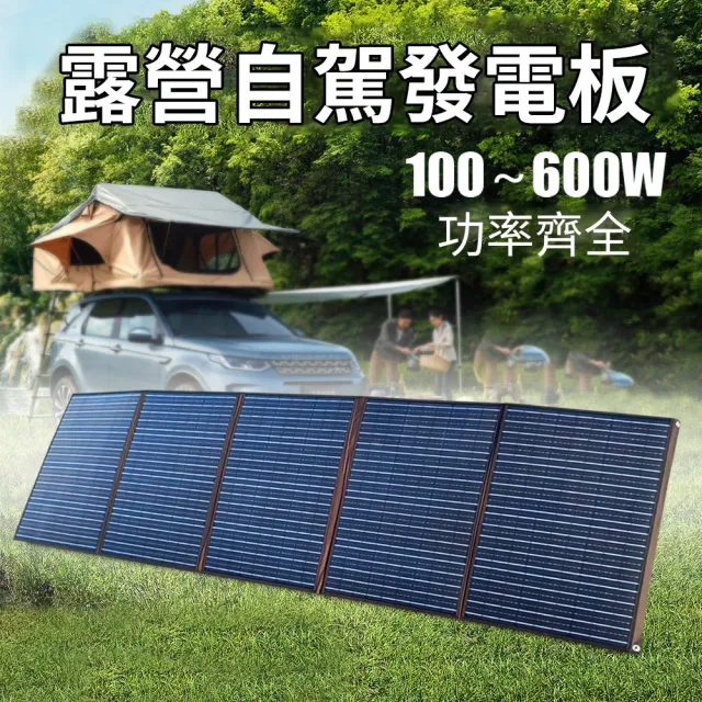 菲仕德 太陽能板 500W 充電板 太陽能發電設備(18V/36V 戶外充電 露營必備 充電瓶/充戶外電源)