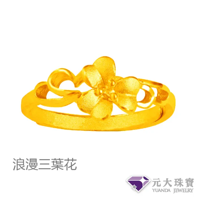 【元大珠寶】黃金戒指9999時尚金飾多選(0.71錢正負5厘)