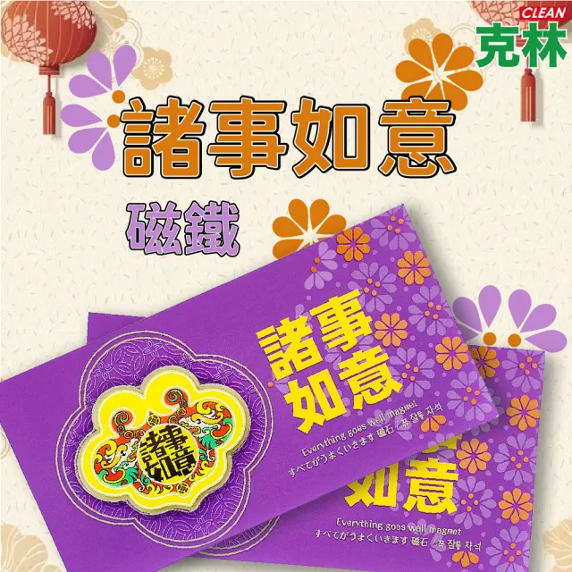 【CLEAN 克林】諸事如意磁鐵(禮享生活 文創 紀念品 冰箱貼 造型磁鐵 磁貼 龍 神獸 文青 開運 平安)