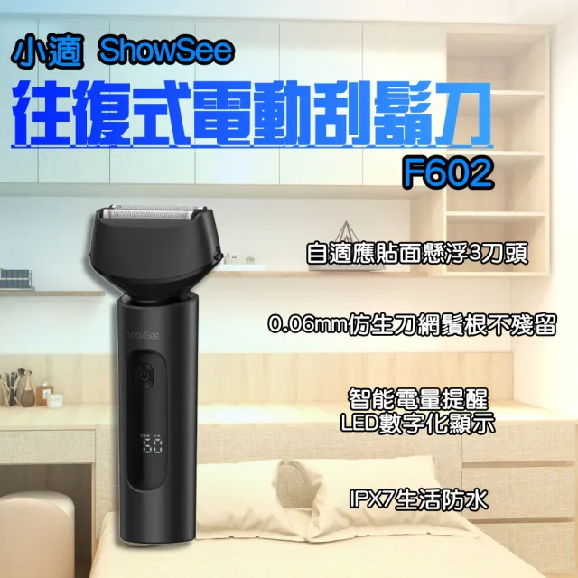 【ShowSee 小適】往復式電動刮鬍刀 F602(刮鬍刀 電動剃鬚刀 電動剃鬍刀 水洗)