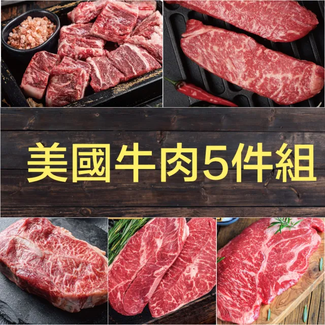 【約克街肉舖】豪鮮_美國牛肉5件組(1.2kg±10%/組_中秋烤肉/露營燒烤)