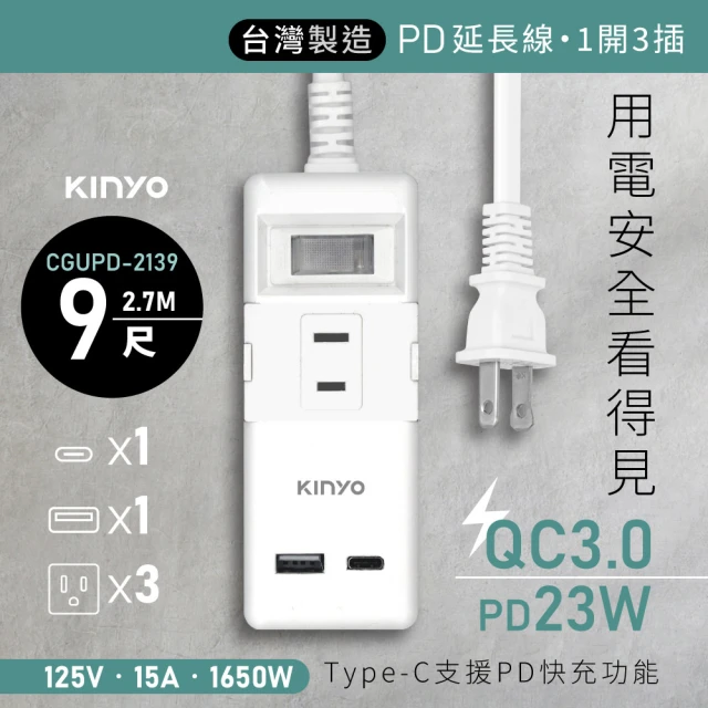 KINYO 一開三插PD+QC延長線 2.7M(CGUPD213-9)