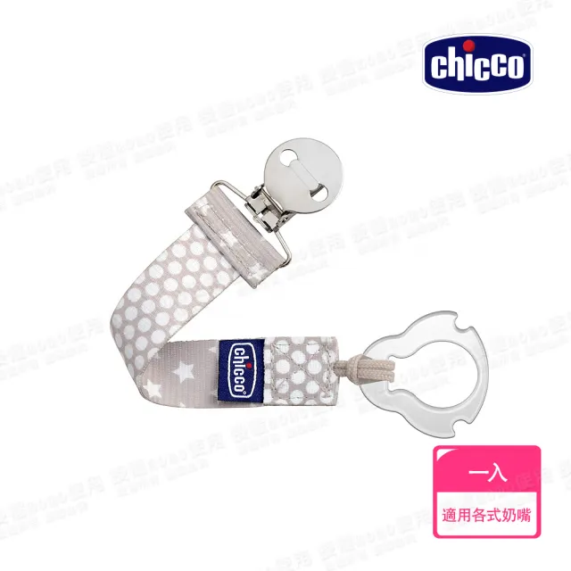 【Chicco 官方直營】時尚奶嘴夾鏈(2色)