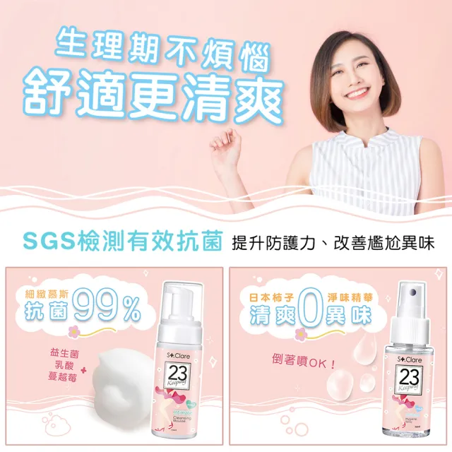 【St.Clare 聖克萊爾】私密呼呼溫和潔淨慕斯150ml(私密清潔/私密慕斯)