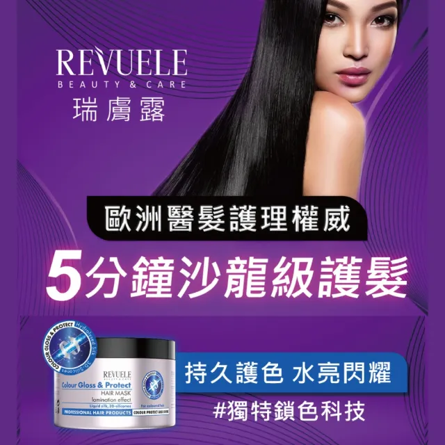 【REVUELE 瑞膚露】專業沙龍金緻護髮膜+護色護髮膜500ml 2入組(全能修復 持久護色)