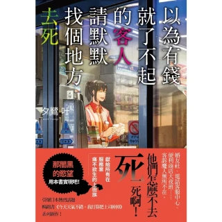 【momoBOOK】以為有錢就了不起的客人 請默默找個地方去死(電子書)