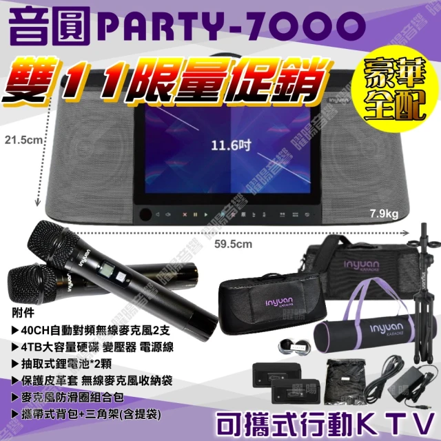 音圓 隆重上市 標準全配 PARTY-7000 4TB移動攜帶式點歌機(11.6吋觸控螢幕 專為台灣唱腔量身打造)