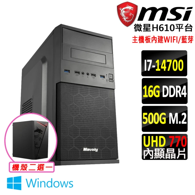 微星平台微星平台 i7二十核心 Win11{塔馬托V W}WIFI文書機(i7-14700/H610/16G/500G)