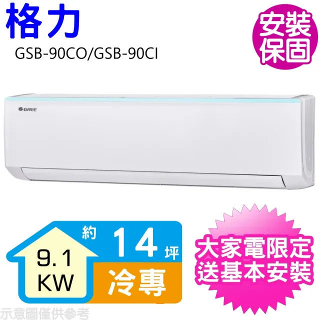 【GREE 格力】變頻冷專分離式冷氣14坪(GSB-90CO/GSB-90CI)