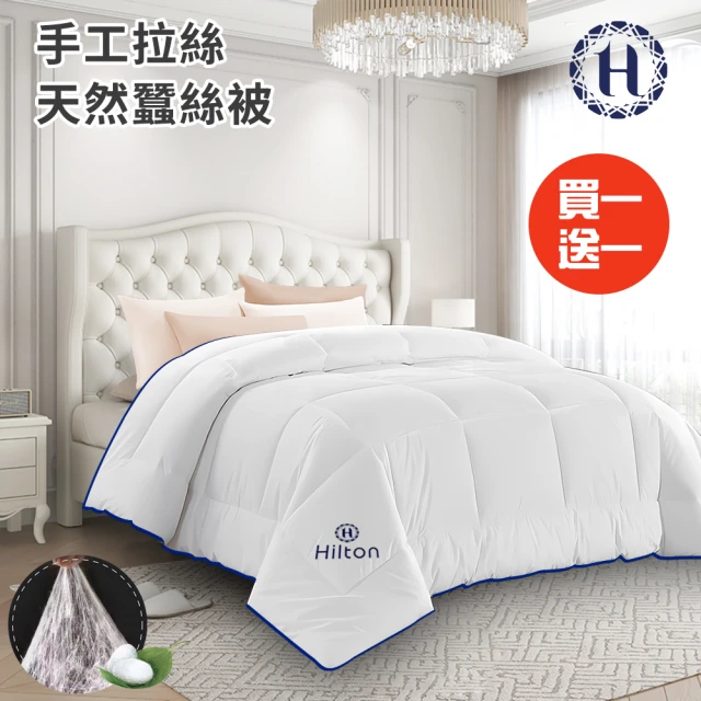 Hilton 希爾頓 頂級手工拉絲天然蠶絲被3.0Kg/買一送一(蠶絲被/四季被/棉被/被子)