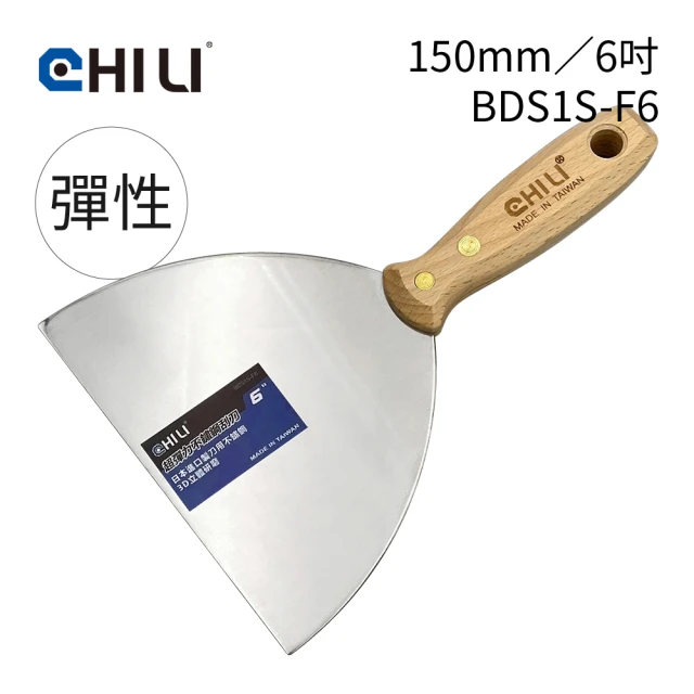 CHILI 150mm/6吋-超彈性油漆刮刀 BDS1S-F6(台灣製/食品級不銹鋼/油灰刀/補土/油漆工具/刮漆/批土)