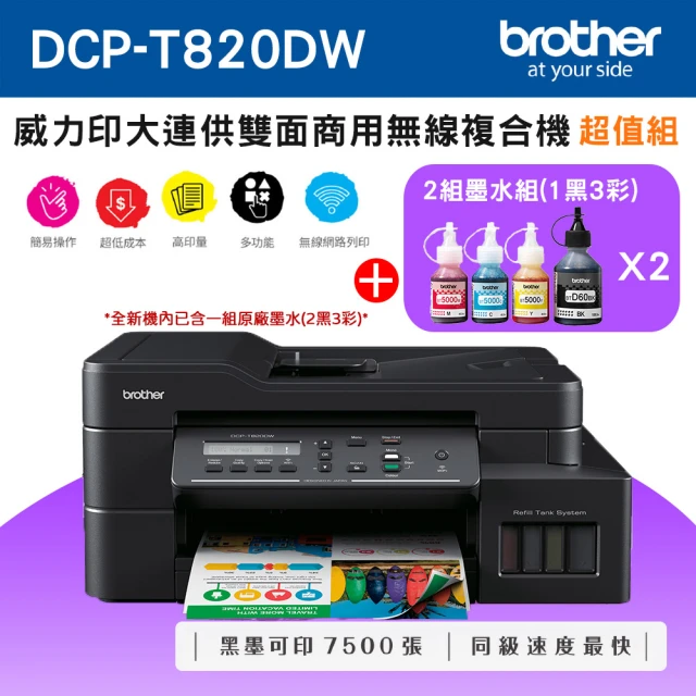 brother DCP-T820DW 威力印大連供 雙面商用