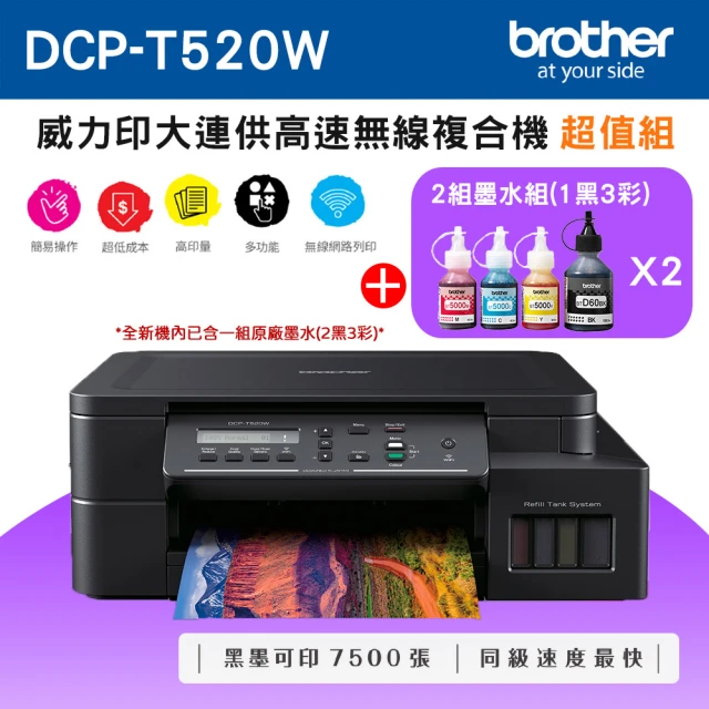 brother DCP-T820DW 威力印大連供 雙面商用