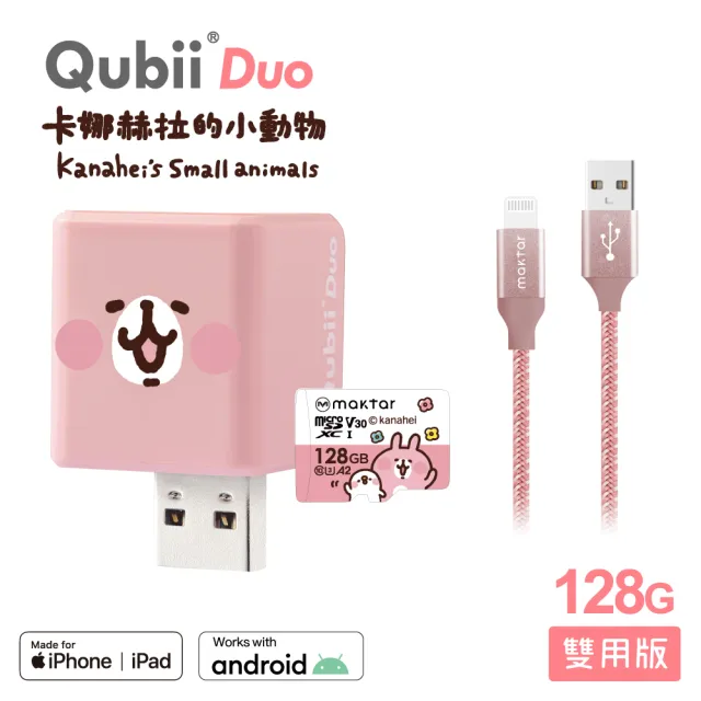 【Maktar】QubiiDuo USB-A 備份豆腐 卡娜赫拉的小動物 128G+AL強韌編織快速傳輸充電線(備份傳輸記憶卡組)