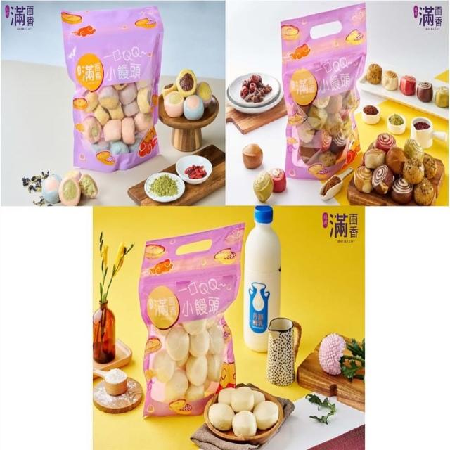 【滿面香】繽紛一口小饅頭3包組(粉彩雙色/一口小饅頭/QQ鮮奶)