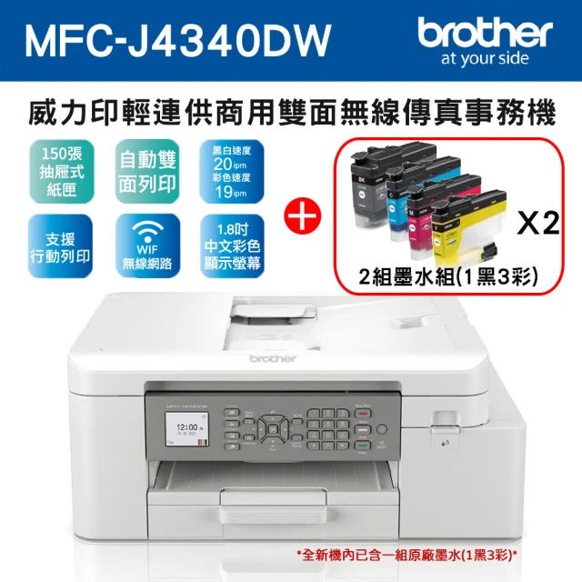 brother 搭2組1黑3彩墨水★MFC-J4340DW 威力印輕連供商用無線傳真事務機(隨機內已附1黑3彩墨水匣組)