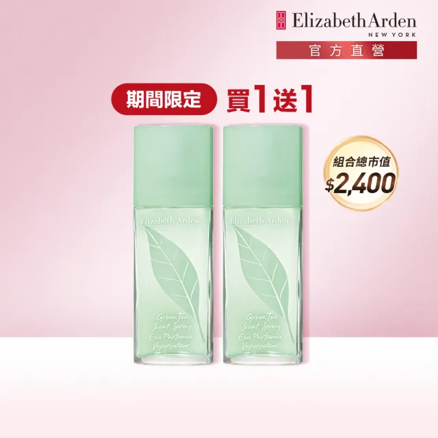 【伊麗莎白雅頓】官方直營 綠茶噴式香水特惠組 50ml 2入 Elizabeth Arden(清新/綠茶香)