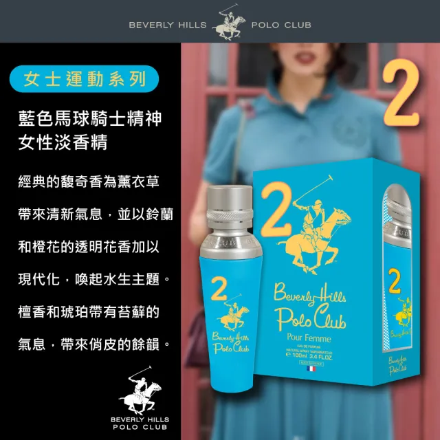 【B.H.POLO】比佛利保羅 藍色馬球騎士精神女性淡香精100ml(專櫃公司貨)