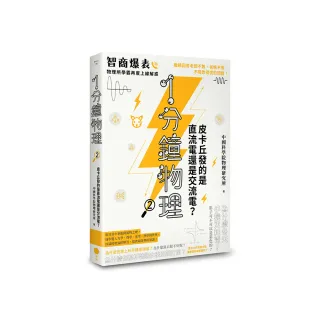 1分鐘物理2：皮卡丘發的是直流電還是交流電？