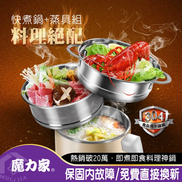 【MOLIJIA 魔力家】即食行熱-多功能美食料理電火快煮鍋+M0819分離式蒸具三件套(BY011008/SY011008-19)