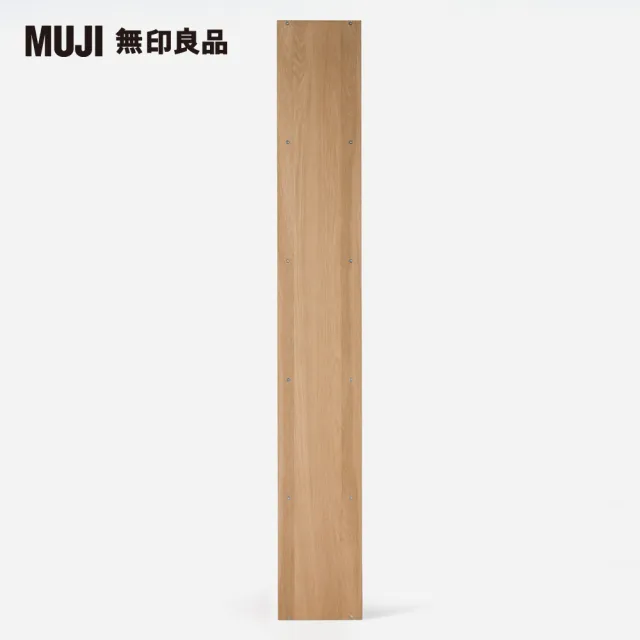 【MUJI 無印良品】自由組合層架/橡木/5層/寬版追加用(大型家具配送)