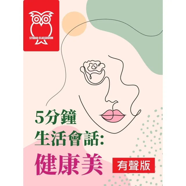 【momoBOOK】5分鐘生活會話：健康美_有聲版(電子書)