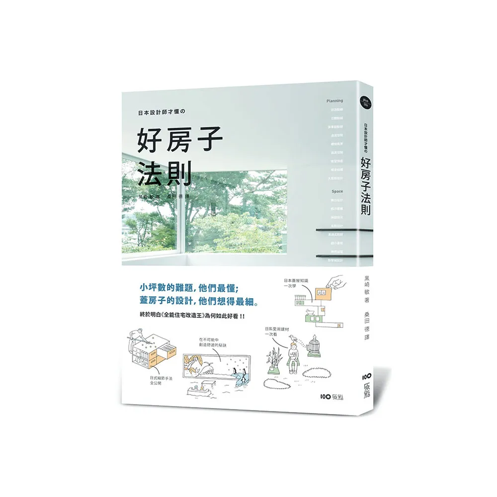 日本設計師才懂的好房子法則：小坪數的難題 他們最懂；蓋房子的設計 他們想得最細。日系動線、格局、建材