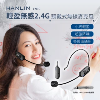 【HANLIN】HANLIN-TMIC 頭戴無線麥克風(2.4g 小蜜蜂 擴音器 教師 頭戴式無線耳麥 舞台表演 耳掛式 麥克風)