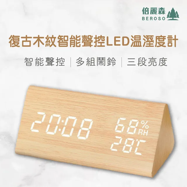 【Beroso 倍麗森】復古木紋智能聲控LED溫濕度計(時鐘 鬧鐘 夜燈 禮物)