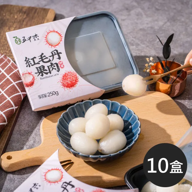 【五甲木】泰國產鮮凍紅毛丹果肉共10盒(250g±5%/盒 有著「水果公主」的美名)