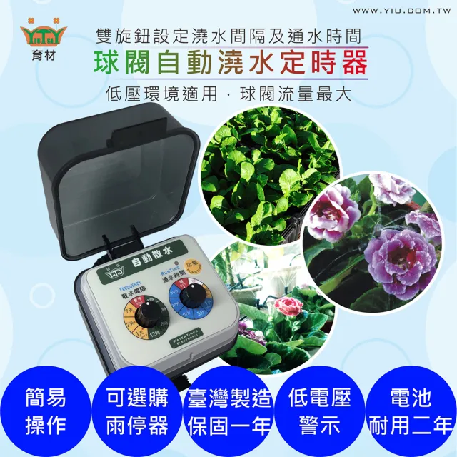 【育材】陽台澆水組 附澆水定時器/球閥/電池(自動定時省水 低水壓環境可用)