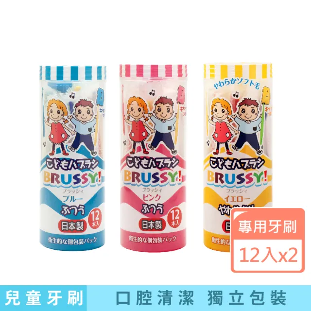 【UFC】BRUSSY兒童專用牙刷(獨立包裝 12入 *2罐)