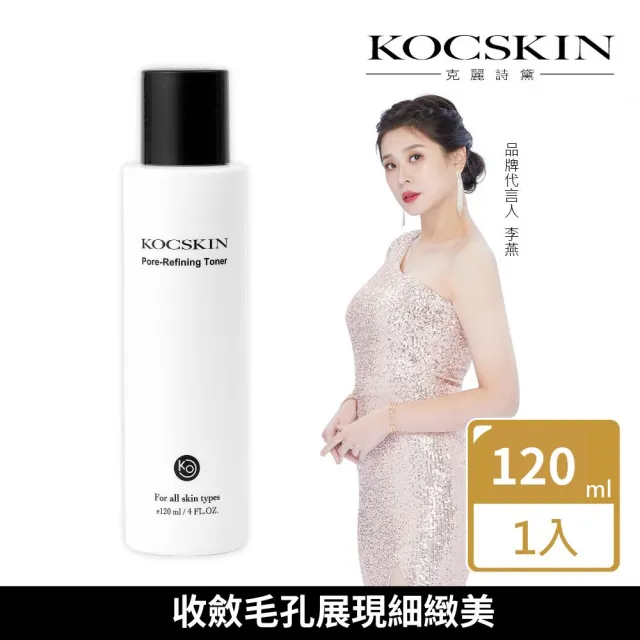 【KOCSKIN 克麗詩黛】毛孔緊緻收斂水120ml