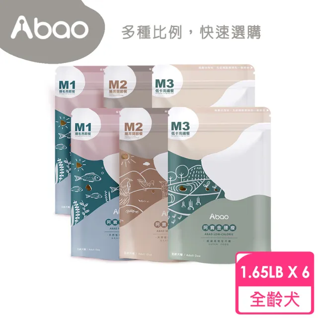 【Abao 阿寶】無穀低敏拌飯6入組-M1阿寶吃好魚/M2阿寶肉多多/M3阿寶金腰瘦(多種組合 狗乾糧 狗飼料)