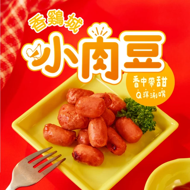 香雞城 Q彈小肉豆 350g x1包(小熱狗 早餐 宵夜 點心 非即食 氣炸鍋料理)