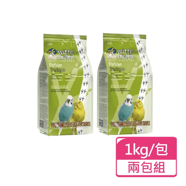 【Whitte Molen 荷蘭偉特】小型鸚鵡飼料 1kg/包；兩包組(鳥飼料 鳥主食 小型鸚鵡)