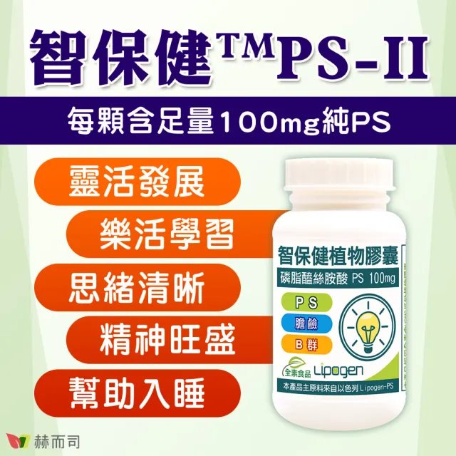 【赫而司】以色列非基改PS磷脂絲胺酸2罐(共120顆智保健高濃縮PS全素食膽鹼維生素B群葉酸超越大豆卵磷脂)