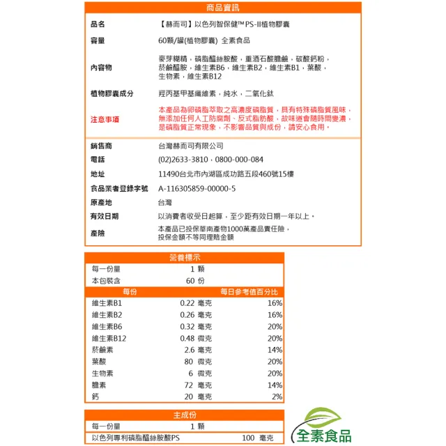 【赫而司】以色列非基改PS磷脂絲胺酸2罐(共120顆智保健高濃縮PS全素食膽鹼維生素B群葉酸超越大豆卵磷脂)