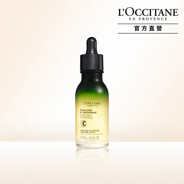 【L’Occitane 歐舒丹】官方直營 草本頭皮養護精華50ml