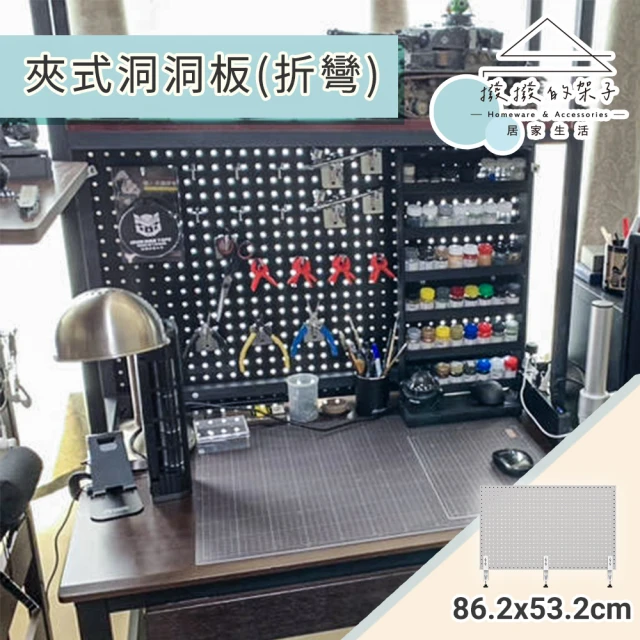 【撥撥的架子】86x53cm 夾式洞洞板 桌面收納 工具架 工作坊置物架 工作桌 夾式洞洞板(桌夾式折厚洞洞板)