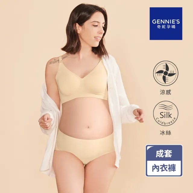 【Gennies 奇妮】哺乳內衣褲成套 冰絲涼感無鋼圈內衣 中腰內褲 低腰內褲(孕婦內衣 上開扣 孕婦內褲 A71B71)