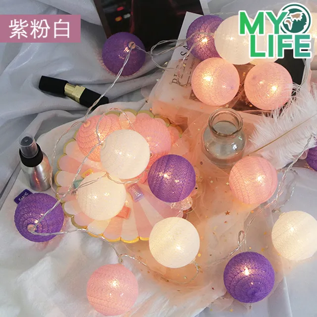 【MY LIFE 漫遊生活】● 溫馨浪漫LED裝飾棉線球燈-20球(聖誕生日節慶布置/售完不補)