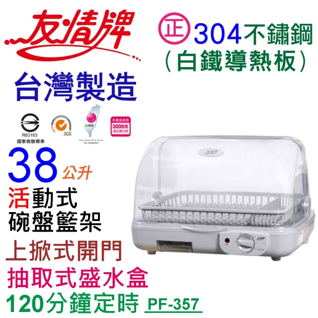 【友情牌】38公升直熱式烘碗機PF-357(烘碗機)