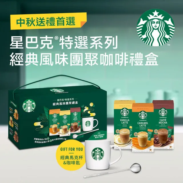 【STARBUCKS 星巴克】星巴克特選系列-經典風味團聚禮盒(焦糖x1+香草x1+摩卡x1+星巴克馬克杯x1+咖啡匙)