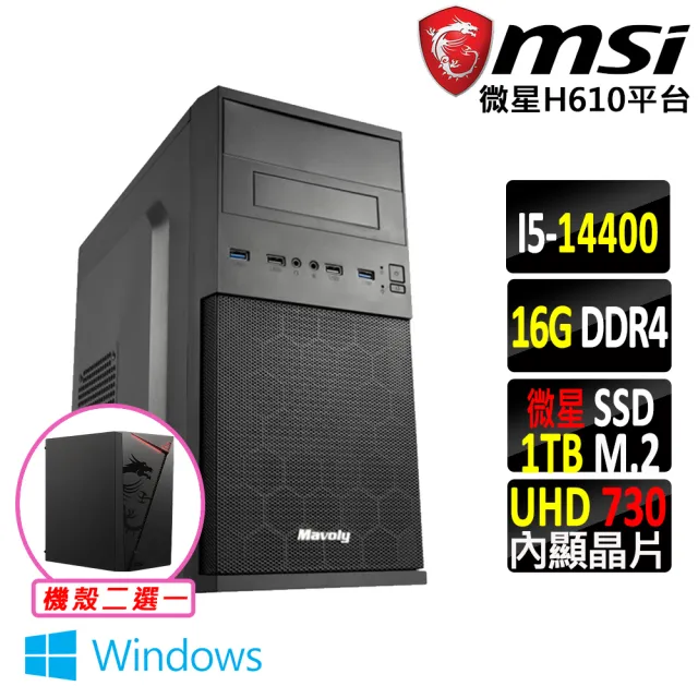 【微星平台】i5十核心 Win11{水之旅X W}文書機(i5-14400/H610/16G D4/1TB)